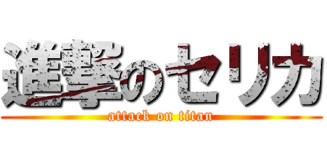 進撃のセリカ (attack on titan)