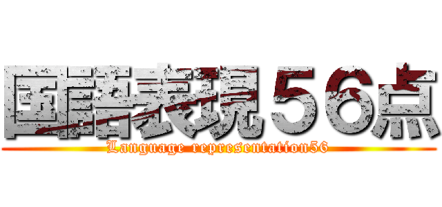 国語表現５６点 (Language representation56)