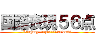 国語表現５６点 (Language representation56)