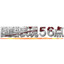 国語表現５６点 (Language representation56)