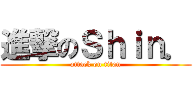 進撃のＳｈｉｎ． (attack on titan)