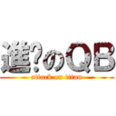 進擊のＱＢ (attack on titan)