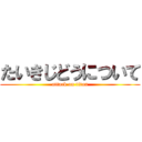 たいきじどうについて (attack on titan)