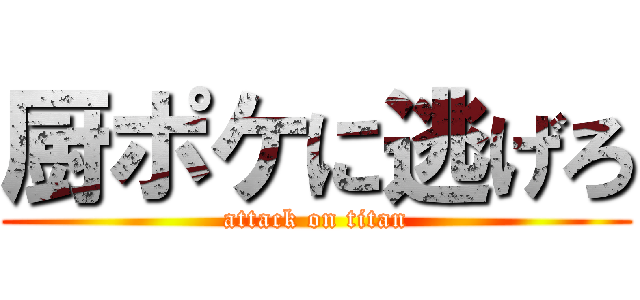 厨ポケに逃げろ (attack on titan)