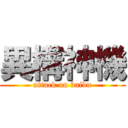 異構神機 (attack on baidu)