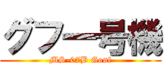 グフ一号機 (MS-07B Gouf)