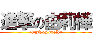 進撃の由莉樺 (attack on yurika)