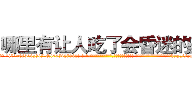 哪里有让人吃了会昏迷的药 (哪里有让人吃了会昏迷的药【电-话151x68344x817-Q1065427042元-吉-药-业】我们做的是长期生意,靠的是老客户长期支持 哪里有让人吃了会昏迷的药在发表了一篇http://sngk.net/BJyOX4

参考消息网我们做的是长期生意,靠的是老客户长期支持也许我们早该意识到，就连鲍勃·霍斯金斯（金球奖戏剧类电影男主角 
)