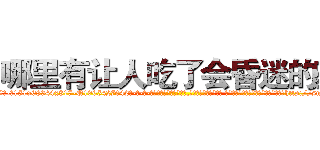 哪里有让人吃了会昏迷的药 (哪里有让人吃了会昏迷的药【电-话151x68344x817-Q1065427042元-吉-药-业】我们做的是长期生意,靠的是老客户长期支持 哪里有让人吃了会昏迷的药在发表了一篇http://sngk.net/BJyOX4

参考消息网我们做的是长期生意,靠的是老客户长期支持也许我们早该意识到，就连鲍勃·霍斯金斯（金球奖戏剧类电影男主角 
)