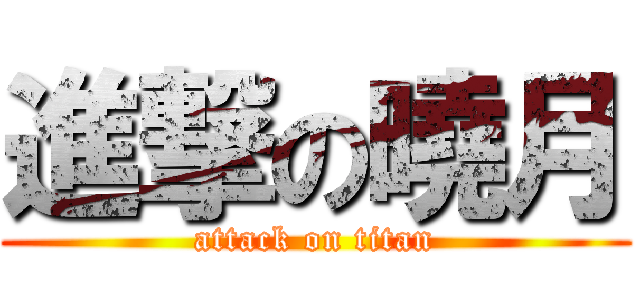 進撃の曉月 (attack on titan)