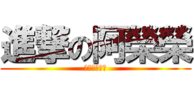 進撃の阿榮榮 (進撃の阿榮榮)