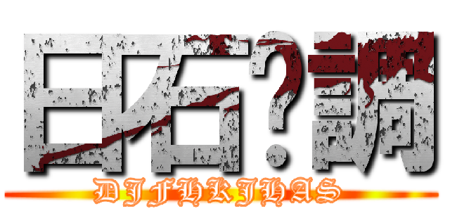 日石李調 (DJFHKJHAS)