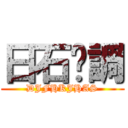 日石李調 (DJFHKJHAS)