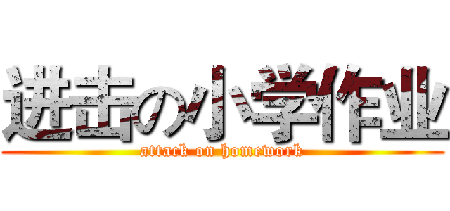进击の小学作业 (attack on homework)