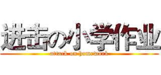 进击の小学作业 (attack on homework)