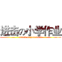进击の小学作业 (attack on homework)