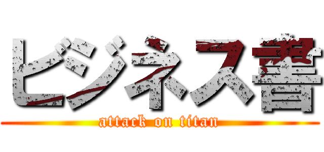 ビジネス書 (attack on titan)