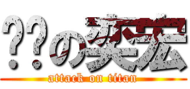 芷璇の奕宏 (attack on titan)