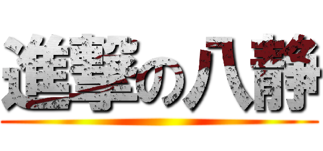 進撃の八静 ()