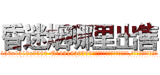 昏迷烟哪里出售 (昏迷烟哪里出售【电.话156x1318x7580-Q1991936399鑫宏药业】我们做的是长期生意,靠的是老客户长期支持
参考消息网2月20日报道 韩媒称，“剩女多、离婚率高的城市，房价一定会上涨。”这是中国经济学家金岩石2016年12月参加在上海举行的房地产相关论坛时说的话。
)