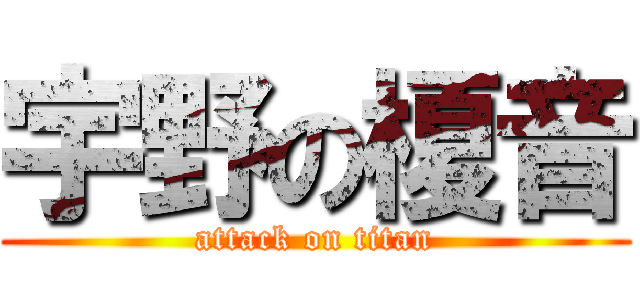 宇野の榎音 (attack on titan)