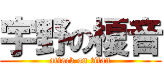 宇野の榎音 (attack on titan)