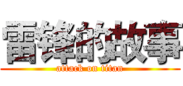 雷锋的故事 (attack on titan)