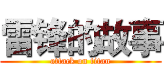 雷锋的故事 (attack on titan)