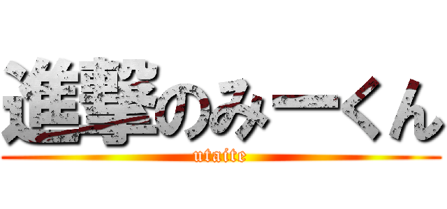 進撃のみーくん (utaite)