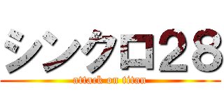 シンクロ２８ (attack on titan)