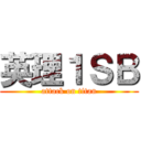 英理１ＳＢ (attack on titan)