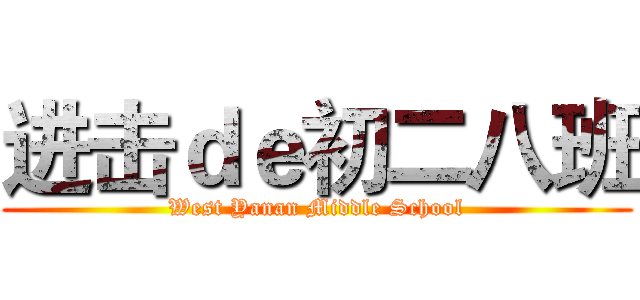 进击ｄｅ初二八班 (West Yanan Middle School)