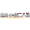 进击ｄｅ初二八班 (West Yanan Middle School)
