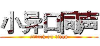 小异口同声 (attack on titan)