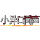 小异口同声 (attack on titan)