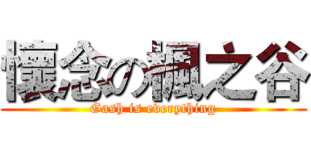 懷念の楓之谷 (Gash is everything)