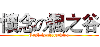 懷念の楓之谷 (Gash is everything)