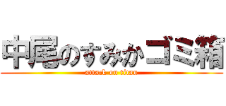 中尾のすみかゴミ箱 (attack on titan)