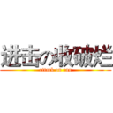 进击の收破烂 (attack on rag)
