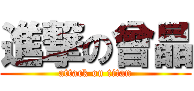 進撃の曾晶 (attack on titan)