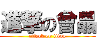 進撃の曾晶 (attack on titan)