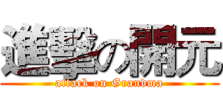 進擊の開元 (attack on Grandma)