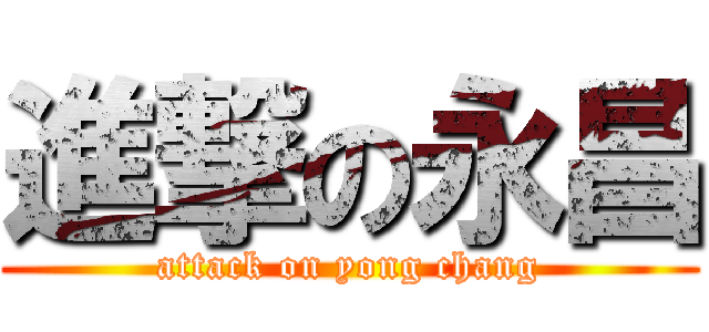 進撃の永昌 (attack on yong chang)