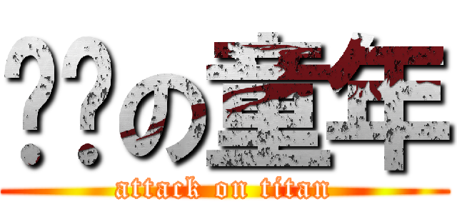 进击の童年 (attack on titan)