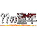 进击の童年 (attack on titan)