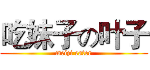吃妹子の叶子 (meizi eater)