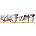 吃妹子の叶子 (meizi eater)