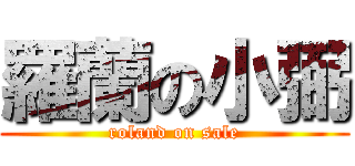 羅蘭の小弼 (roland on sale)