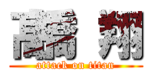 髙橋 翔 (attack on titan)