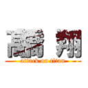 髙橋 翔 (attack on titan)